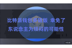 比特派钱包多链版  幸免了东说念主为烦闷的可能性