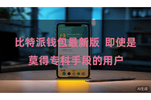 比特派钱包最新版  即使是莫得专科手段的用户
