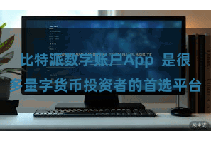 比特派数字账户App  是很多量字货币投资者的首选平台