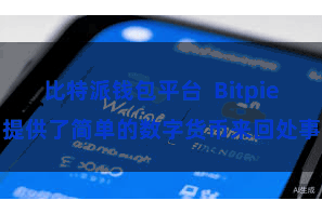比特派钱包平台  Bitpie提供了简单的数字货币来回处事