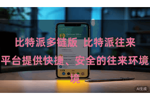 比特派多链版  比特派往来平台提供快捷、安全的往来环境