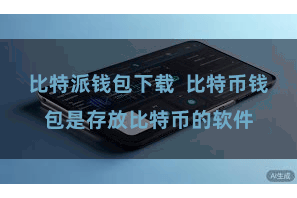 比特派钱包下载  比特币钱包是存放比特币的软件