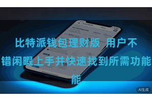 比特派钱包理财版  用户不错闲暇上手并快速找到所需功能