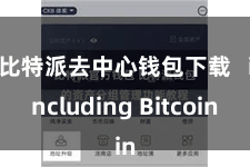 比特派去中心钱包下载   including Bitcoin