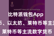 比特派钱包App  包括比特币、以太坊、莱特币等主流数字货币