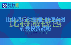 比特派币种管理  以便实时转换投资战略