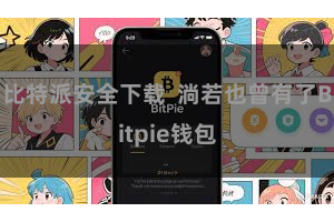 比特派安全下载  淌若也曾有了Bitpie钱包