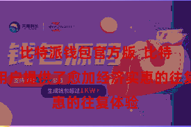比特派钱包官方版  比特派为用户提供了愈加经济实惠的往复体验