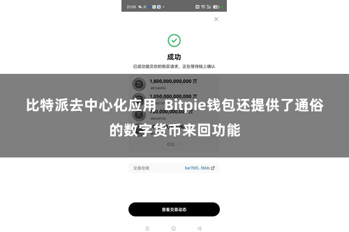 比特派去中心化应用  Bitpie钱包还提供了通俗的数字货币来回功能