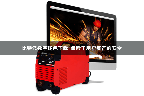 比特派数字钱包下载  保险了用户资产的安全