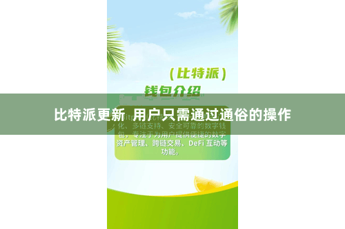 比特派更新  用户只需通过通俗的操作