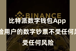 比特派数字钱包App  保险用户的数字钞票不受任何风险
