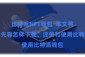比特派NFT钱包  本文将向公共先容怎样下载、注册和使用比特派钱包