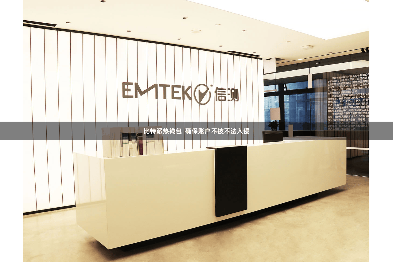 比特派热钱包  确保账户不被不法入侵