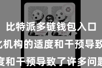 比特派多链钱包入口  中心化机构的适度和干预导致了许多问题