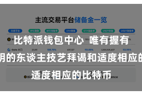 比特派钱包中心  唯有握有正确私钥的东谈主技艺拜谒和适度相应的比特币