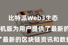比特派Web3生态  比特派手机版为用户提供了最新的区块链资讯和数据分析