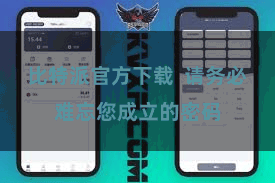 比特派官方下载  请务必难忘您成立的密码