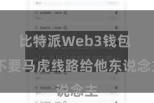 比特派Web3钱包  不要马虎线路给他东说念主