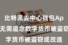 比特派去中心钱包App  何况无需追念数字货币被盗窃或改造
