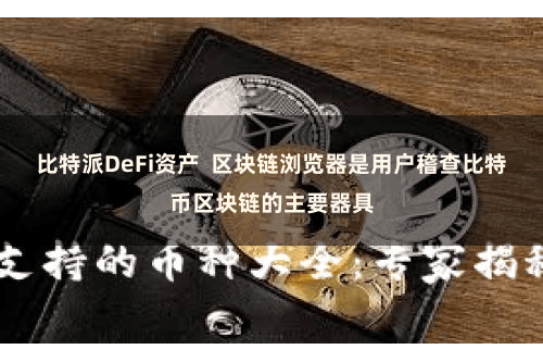 比特派DeFi资产  区块链浏览器是用户稽查比特币区块链的主要器具